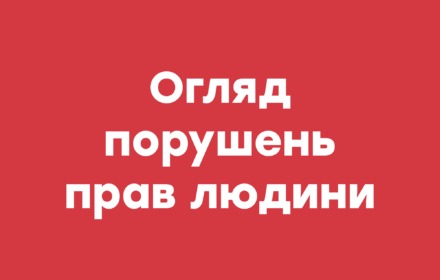 Огляд порушень прав людини в окупованих регіонах Луганської та Донецької областей | Квітень 2019