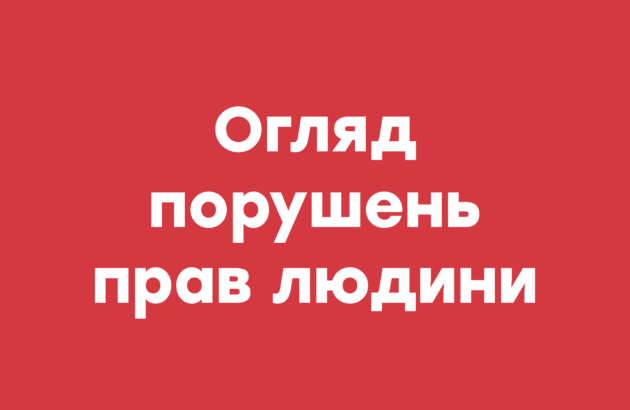 Огляд порушень прав людини в окупованих регіонах Луганської та Донецької областей | Квітень 2019