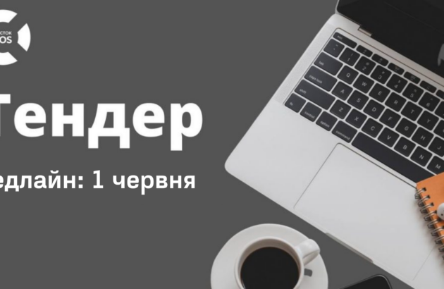 ВОСТОК-СОС ОГОЛОШУЄ ТЕНДЕР НА ЗАКУПІВЛЮ НОУТБУКІВ