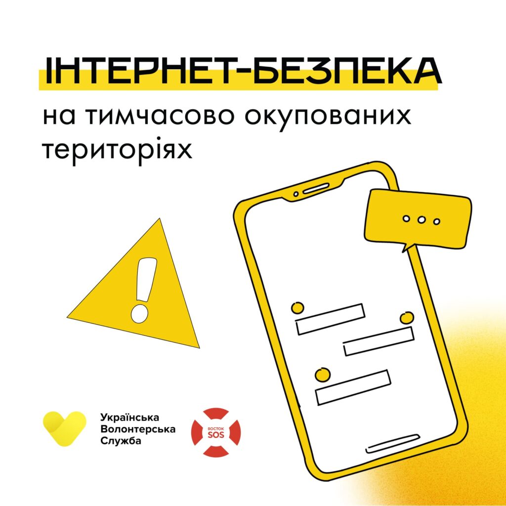 Безпеку в Інтернеті на окупованій території ніхто не може гарантувати | БФ «Схід SOS», картинка №1