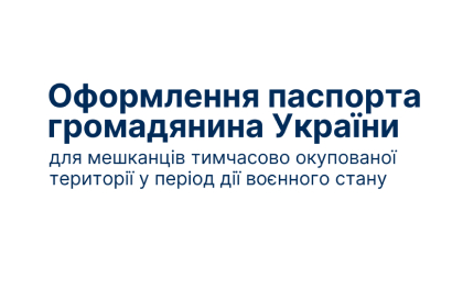 Як оформити паспорт людям з тимчасово непідконтрольних території України