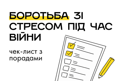 Боротьба зі стресом під час війни