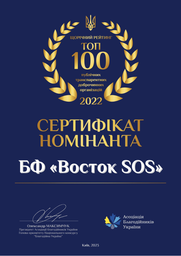 3 липня 2023 року Благодійний фонд «Восток SOS» посів 18 місце в огляді «Топ 100 публічних транспарентних доброчинних організацій України» за діяльність у 2022 році | БФ «Схід SOS», картинка №1