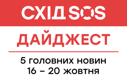 Дайджест від БФ «Восток SOS»: 5 головних новин 16-20 жовтня