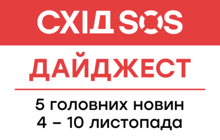 Дайджест від БФ «Схід SOS»: 5 головних новин 4-10 листопада