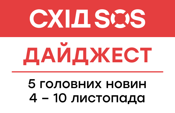 Дайджест від БФ «Схід SOS»: 5 головних новин 4-10 листопада