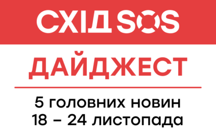 Дайджест від БФ «Схід SOS»: 5 головних новин 18-24 листопада