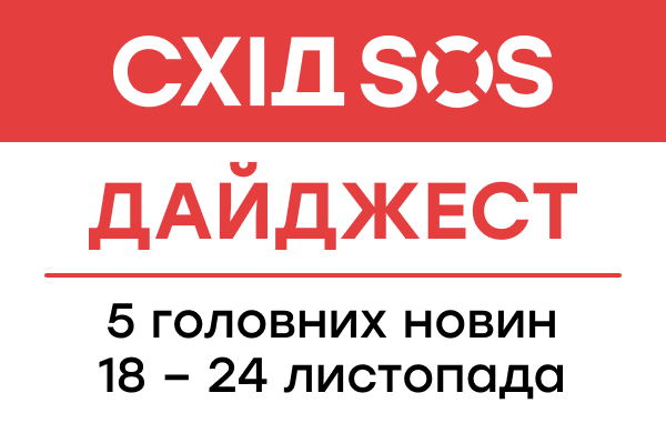 Дайджест від БФ «Схід SOS»: 5 головних новин 18-24 листопада