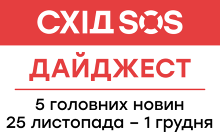 Дайджест від БФ «Схід SOS»: 5 головних новин 25 листопада – 1 грудня