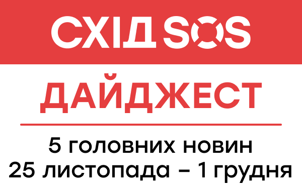 Дайджест від БФ «Схід SOS»: 5 головних новин 25 листопада – 1 грудня