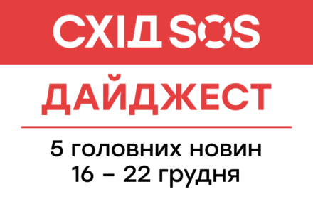 Дайджест від БФ «Схід SOS»: 5 головних новин 16-22 грудня