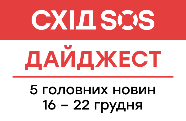 Дайджест від БФ «Схід SOS»: 5 головних новин 16-22 грудня