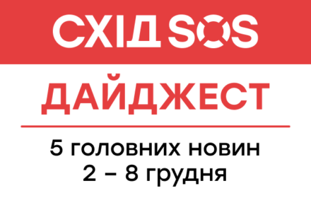 Дайджест від БФ «Схід SOS»: 5 головних новин 2-8 грудня