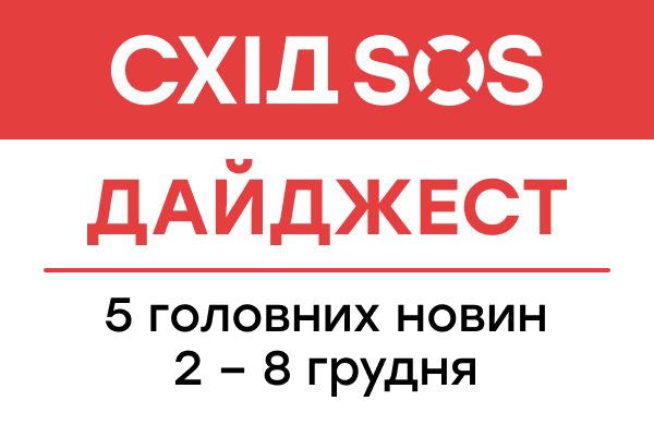 Дайджест від БФ «Схід SOS»: 5 головних новин 2-8 грудня