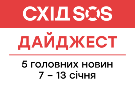 Дайджест від БФ «Схід SOS»: 5 головних новин 7-13 січня