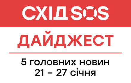 Дайджест від БФ «Схід SOS»: 5 головних новин 21-27 січня