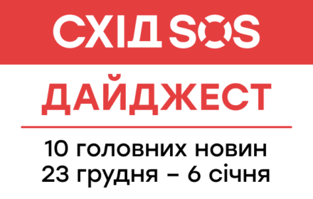 Дайджест від БФ «Схід SOS»: 10 головних новин 23 грудня – 6 січня