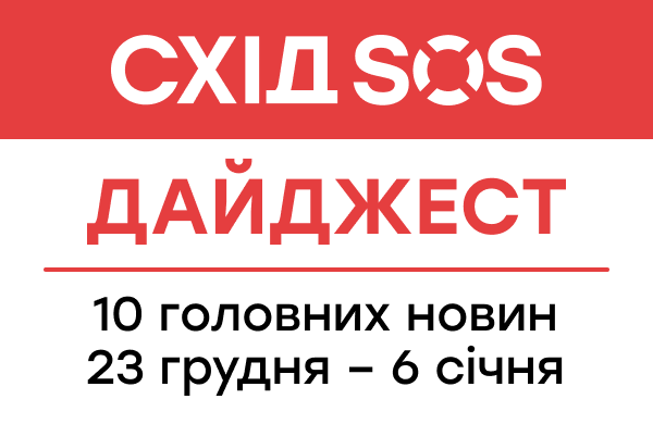 Дайджест від БФ «Схід SOS»: 10 головних новин 23 грудня – 6 січня