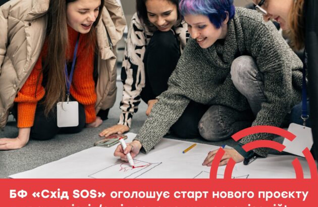 Благодійний фонд «Схід SOS» оголошує старт нового проєкту для активістів і громадських організацій!