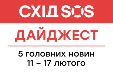 Дайджест від БФ «Схід SOS»: 5 головних новин 11-17 лютого