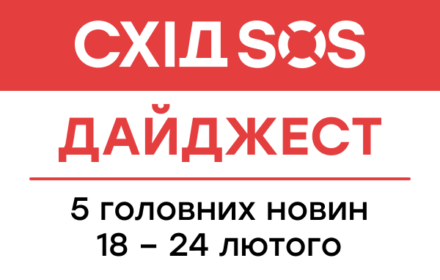 Дайджест від БФ «Схід SOS»: 5 головних новин 18-24 лютого