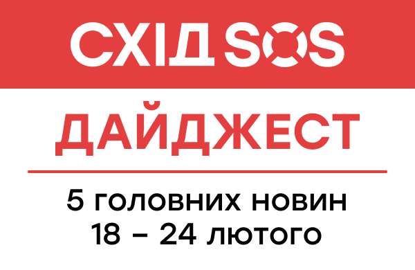 Дайджест від БФ «Схід SOS»: 5 головних новин 18-24 лютого