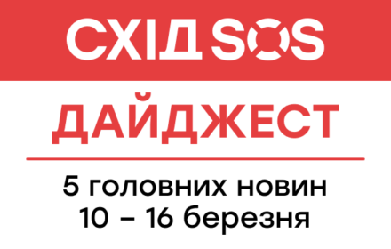 Дайджест від БФ «Схід SOS»: 5 головних новин 10-16 березня