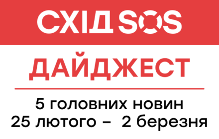 Дайджест від БФ «Схід SOS»: 5 головних новин 25 лютого – 2 березня