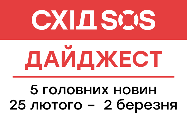 Дайджест від БФ «Схід SOS»: 5 головних новин 25 лютого – 2 березня