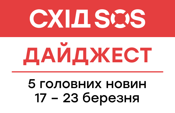 Дайджест від БФ «Схід SOS»: 5 головних новин 17-23 березня