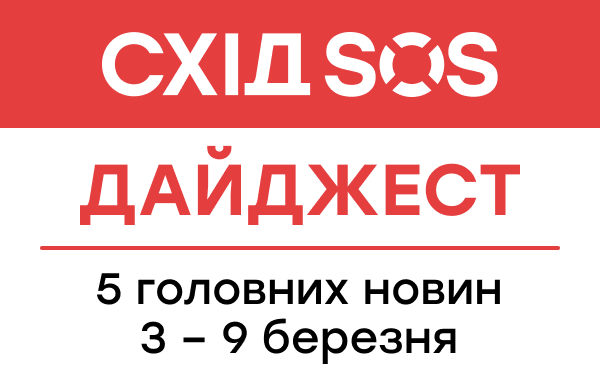 Дайджест від БФ «Схід SOS»: 5 головних новин 3-9 березня