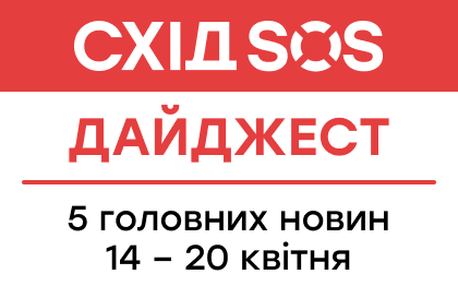 Дайжест від БФ «Схід SOS»: 5 головних новин 14-20 квітня