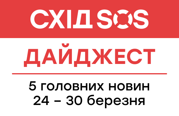 Дайджест від БФ «Схід SOS»: 5 головних новин 24-30 березня