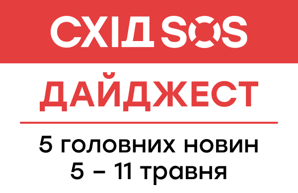 Дайджест від БФ «Схід SOS»: 5 головних новин 5-11 травня