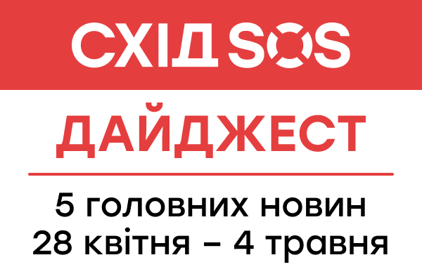 Дайджест від БФ «Схід SOS»: 5 головних новин 28 квітня – 4 травня