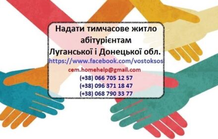 Ищем жилье для абитуриентов Луганской, Донецкой областей и Крыма!