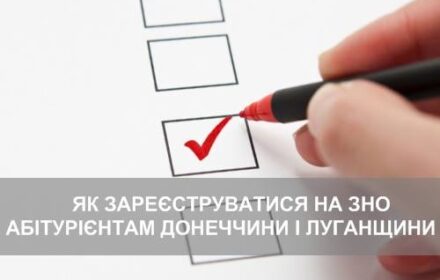 Как зарегистрироваться на ВНО абитуриентам из Донецкой и Луганской областей