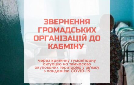 Звернення ГО  до Кабміну через критичну гуманітарну ситуацію на тимчасово окупованих територіях у зв’язку із пандемією COVID-19