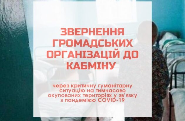 Звернення ГО  до Кабміну через критичну гуманітарну ситуацію на тимчасово окупованих територіях у зв’язку із пандемією COVID-19