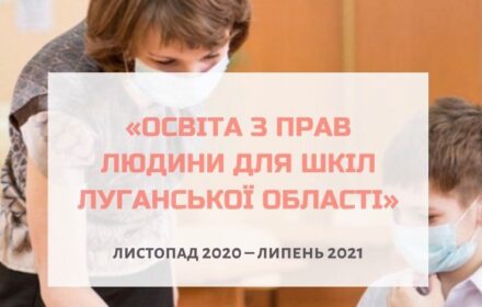 Восток SOS запускає проєкт з прав людини для шкіл на Луганщині