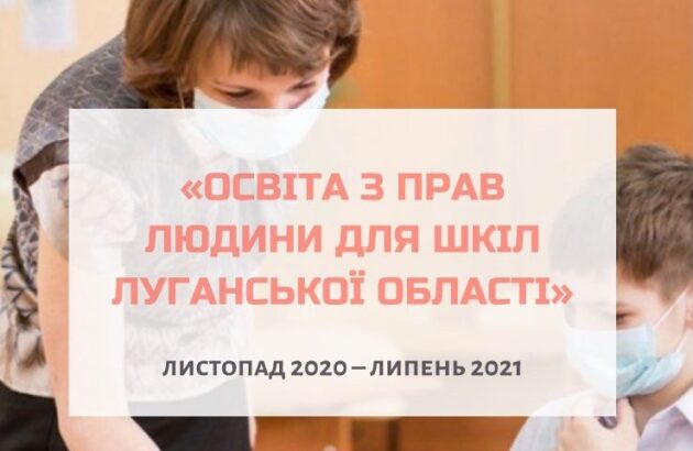 Восток SOS запускає проєкт з прав людини для шкіл на Луганщині