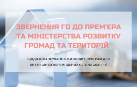 Відкрите звернення ГО до прем’єра та профільного міністерства