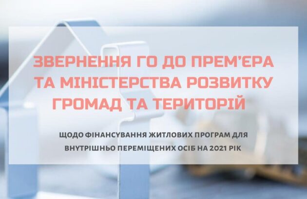 Відкрите звернення ГО до прем’єра та профільного міністерства