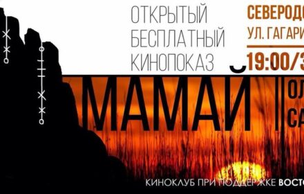 Приглашаем на показ фильма “Мамай” 30 января в г.Северодонецк