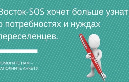 Ваш отзыв нам важен: помогите определить проблемы и потребности переселенцев