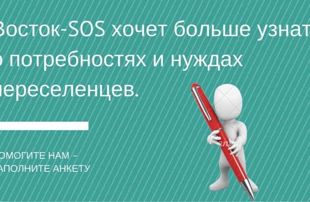 Ваш отзыв нам важен: помогите определить проблемы и потребности переселенцев