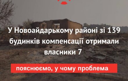 Пожежі на Луганщині: 7 сімей в Новоайдарському районі отримали компенсації, понад 100 мали проблеми із документами