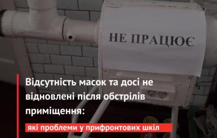 Відсутність масок та досі не відновлені після обстрілів приміщення: з якими проблемами зіштовхуються прифронтові школи?