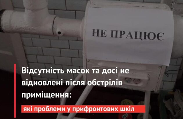 Відсутність масок та досі не відновлені після обстрілів приміщення: з якими проблемами зіштовхуються прифронтові школи?