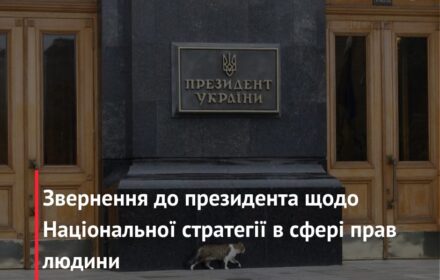 Звернення до президента щодо Національної стратегії в сфері прав людини